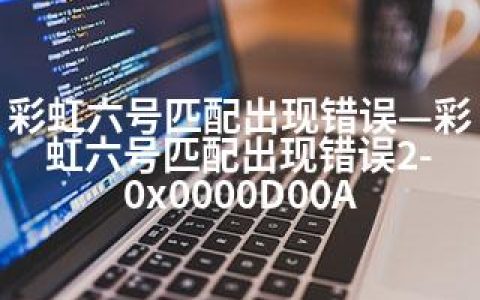 彩虹六号匹配出现错误—彩虹六号匹配出现错误2-0x0000D00A