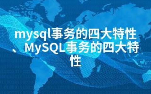 mysql事务的四大特性、MySQL事务的四大特性