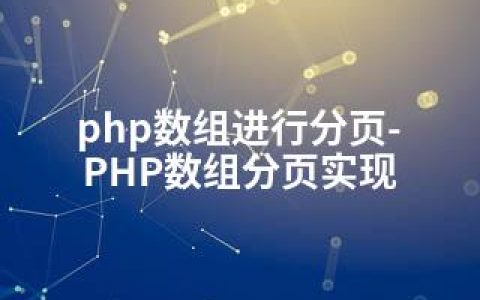 php数组进行分页-PHP数组分页实现