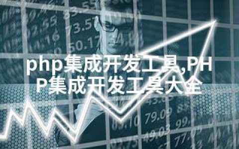 php集成开发工具,PHP集成开发工具大全