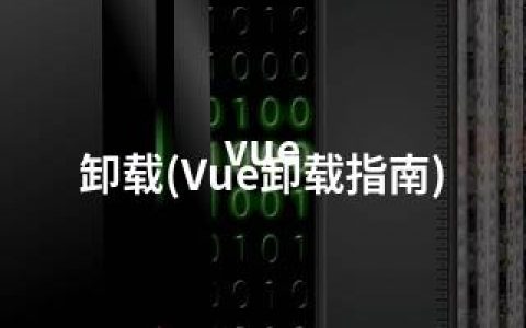 vue 卸载(Vue卸载指南)
