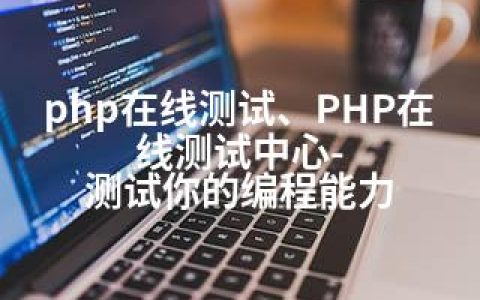 php在线测试、PHP在线测试中心-测试你的编程能力