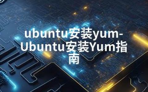 ubuntu安装yum-Ubuntu安装Yum指南