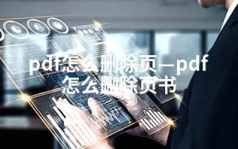 pdf怎么删除页—pdf怎么删除页书