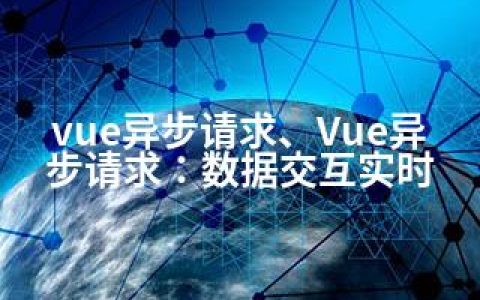 vue异步请求、Vue异步请求：数据交互实时