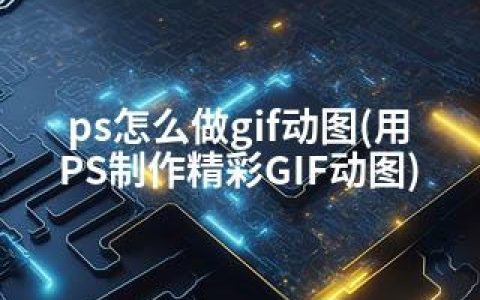 ps怎么做gif动图(用PS制作精彩GIF动图)