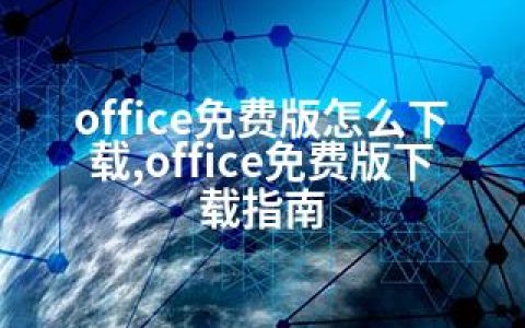 office免费版怎么下载,office免费版下载指南