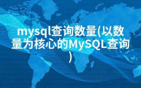 mysql查询数量(以数量为核心的MySQL查询)