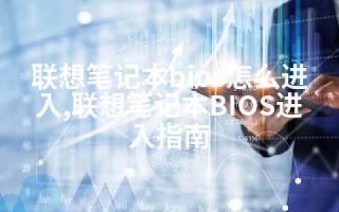 联想笔记本bios怎么进入,联想笔记本BIOS进入指南