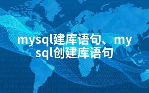 mysql建库语句、mysql创建库语句