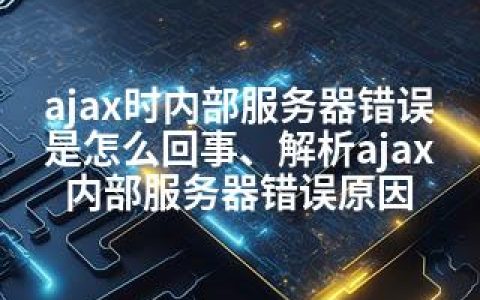 ajax时内部服务器错误是怎么回事、解析ajax内部服务器错误原因