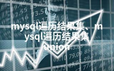 mysql遍历结果集、mysql遍历结果集 union