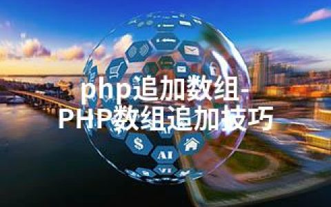 php追加数组-PHP数组追加技巧