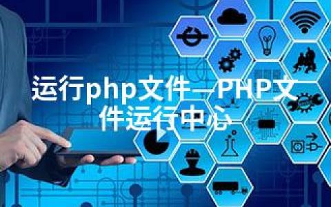 运行php文件—PHP文件运行中心