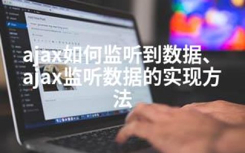 ajax如何监听到数据、ajax监听数据的实现方法