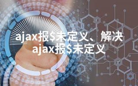 ajax报$未定义、解决ajax报$未定义