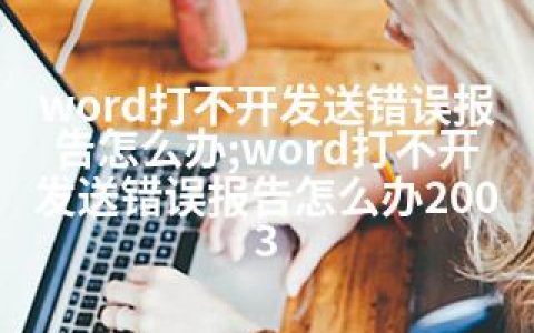 word打不开发送错误报告怎么办;word打不开发送错误报告怎么办2003