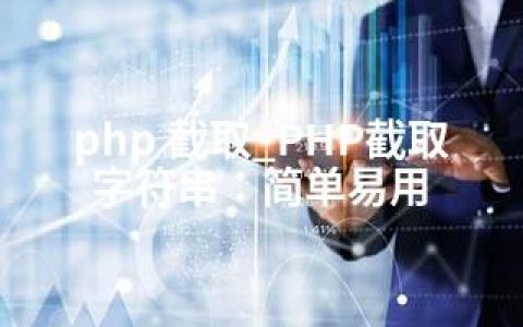 php 截取_PHP截取字符串：简单易用