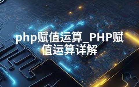 php赋值运算_PHP赋值运算详解