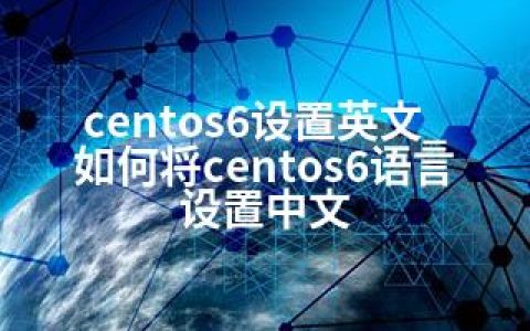centos6设置英文_如何将centos6语言设置中文