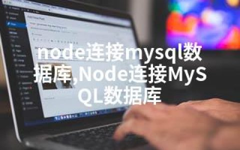 node连接mysql数据库,Node连接MySQL数据库