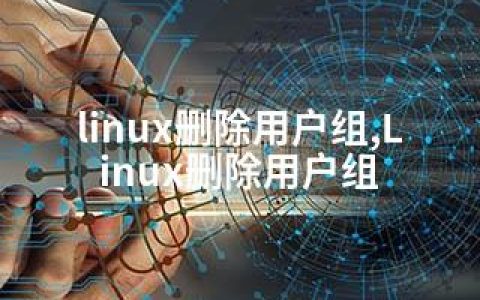 linux删除用户组,Linux删除用户组