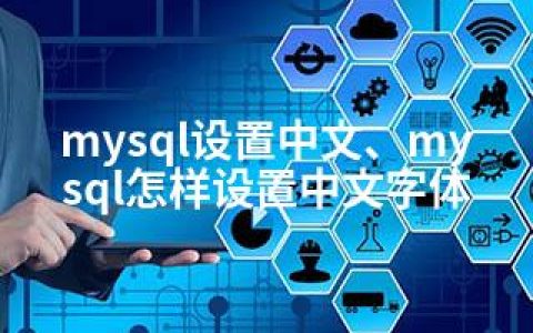 mysql设置中文、mysql怎样设置中文字体