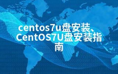 centos7u盘安装、CentOS7U盘安装指南