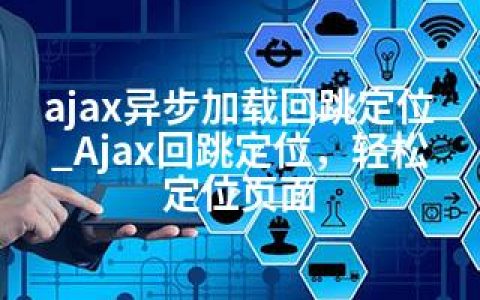 ajax异步加载回跳定位_Ajax回跳定位，轻松定位页面