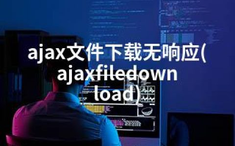 ajax文件下载无响应(ajaxfiledownload)