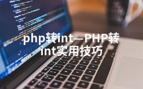 php转int—PHP转int实用技巧