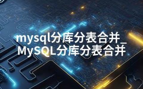 mysql分库分表合并_MySQL分库分表合并