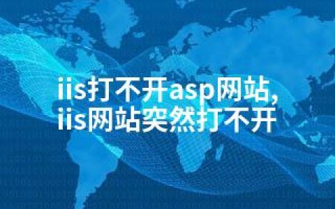 iis打不开asp网站,iis网站突然打不开