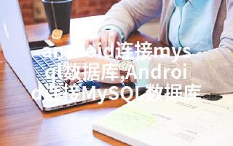 android连接mysql数据库,Android连接MySQL数据库