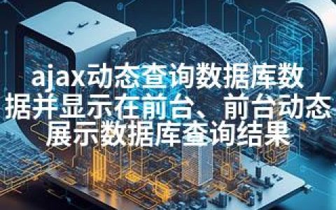 ajax动态查询数据库数据并显示在前台、前台动态展示数据库查询结果