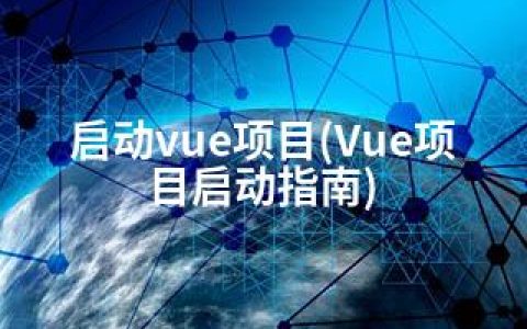 启动vue项目(Vue项目启动指南)