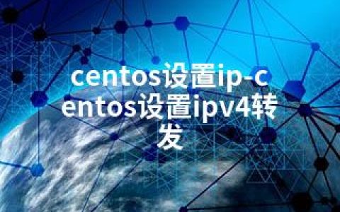 centos设置ip-centos设置ipv4转发