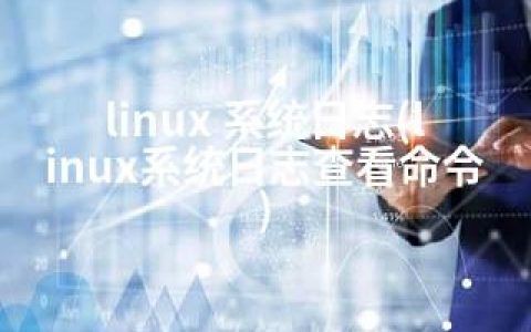 linux 系统日志(linux系统日志查看命令)