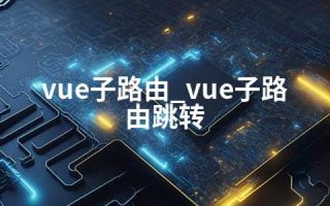 vue子路由_vue子路由跳转