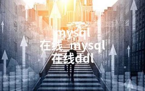 mysql 在线_mysql 在线ddl