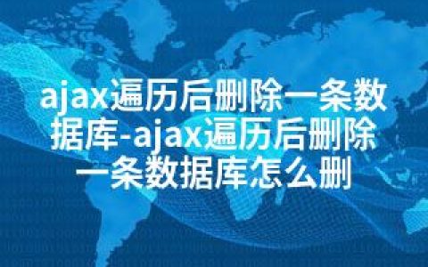 ajax遍历后删除一条数据库-ajax遍历后删除一条数据库怎么删