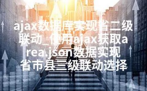 ajax数据库实现省二级联动_使用ajax获取area.json数据实现省市县三级联动选择