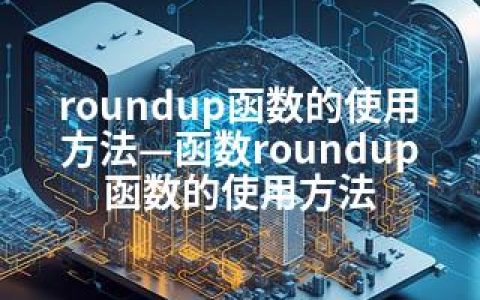 roundup函数的使用方法—函数roundup函数的使用方法