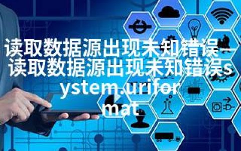 读取数据源出现未知错误—读取数据源出现未知错误system.uriformat