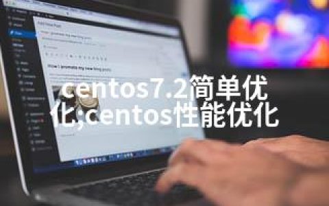 centos7.2简单优化;centos性能优化