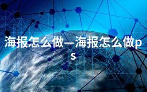 海报怎么做—海报怎么做ps