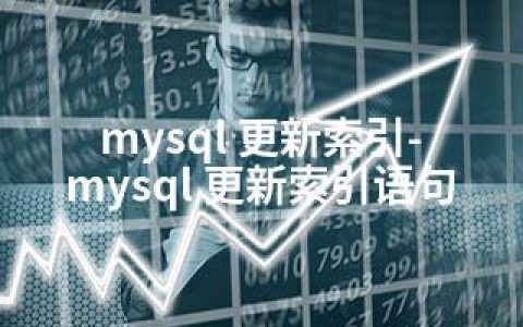 mysql 更新索引-mysql 更新索引语句