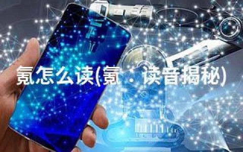 氪怎么读(氪：读音揭秘)