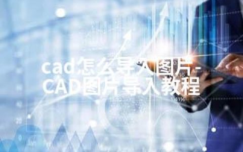 cad怎么导入图片-CAD图片导入教程