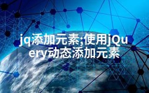 jq添加元素;使用jQuery动态添加元素